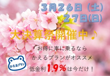 ３月２６日（土）と２７日(日)はぜひアリーナ船小屋店へ♪