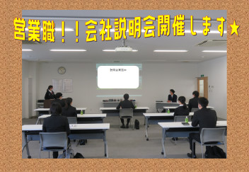 会社説明会4月も実施します★