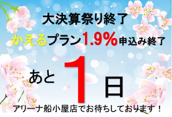 終了まであと１日！