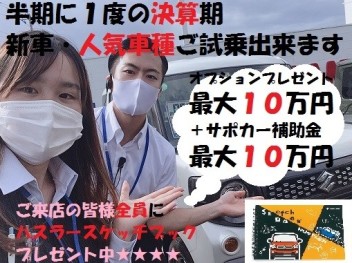半期に１度の大決算フェア★★