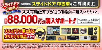 ☆お知らせ☆　スライドドア　中古車購入サポート　実施中