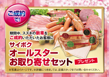 スズキの日！１６日まで！！