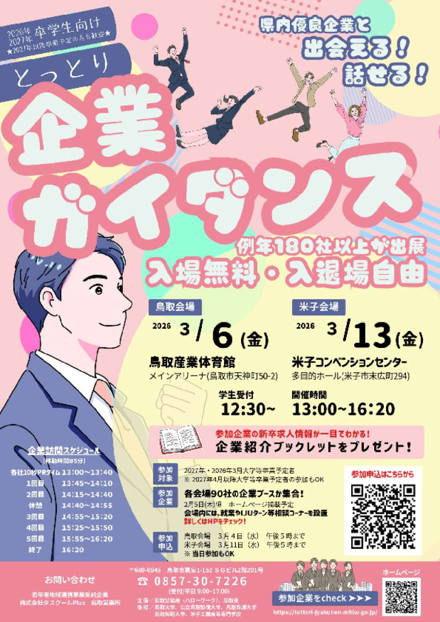 【3/6鳥取会場】とっとり企業ガイダンスに参加しました！