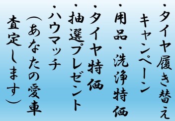 【春が来た】タイヤ交換キャンペーン!!!!