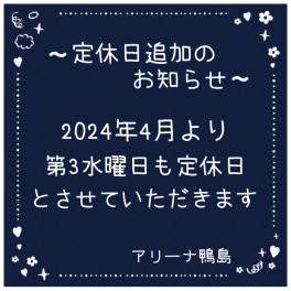 定休日追加のお知らせ