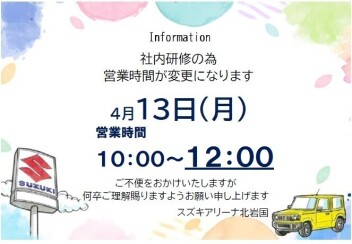 ４月１３日(月)営業時間変更のお知らせ