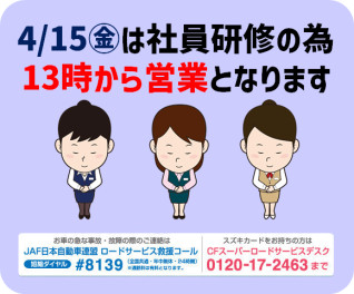 4/15㊎は午後からの営業となります！