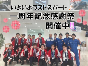 一周年感謝祭 いよいよラストスパート!!