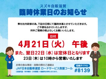 ４月２１日（火）午後より臨時休業のお知らせ