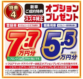 新車ご成約プレゼント＆特典！！