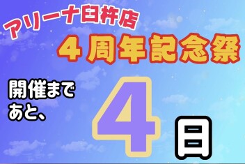 ４周年記念祭を開催いたします！