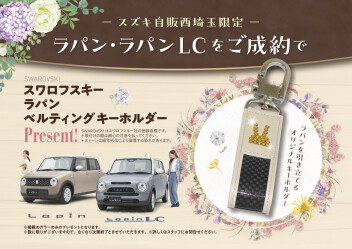 【早い者勝ち！】新車アルトラパンの成約特典あり！