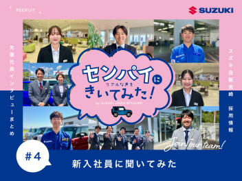【センパイにきいてみた #4】新入社員にきいてみた！