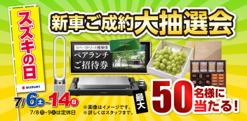 スズキの日開催致します！！７月１４日（日）まで~