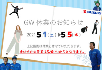 ＧＷ休業のお知らせ