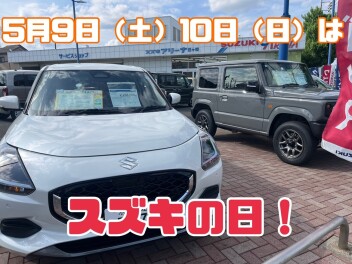週末はスズキの日です！