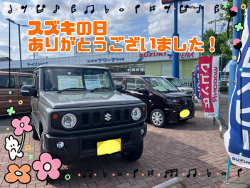 スズキの日ありがとうございました！