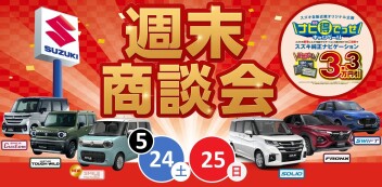 【5/24・5/25】週末商談会開催！