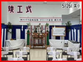 竣工式を行いました( ^ω^ )