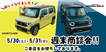 【5/30・5/31】週末商談会 開催！