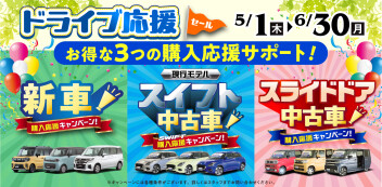 ☆お知らせ☆　スズキ自販関西　ドライブ応援セール