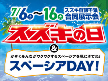スズキの日終了間近！！