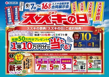 スズキの日　最終！！！