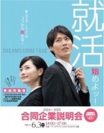 【2025年卒＆既卒者向け】函館地域合同企業説明会へ出展します