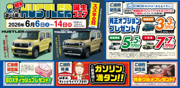 NEWハスラー誕生フェア！6月14日（日）まで絶賛開催中！！