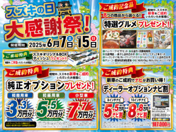 スズキの日　大感謝祭！