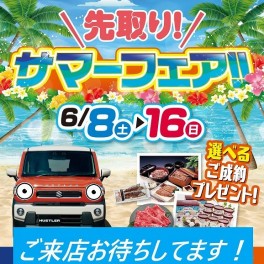先取り！サマーフェア開催！！