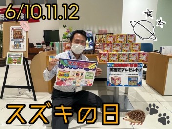 ６月１０日から！スズキの日！