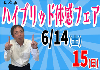 ハイブリッド体感フェア開催！