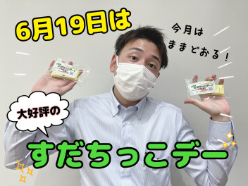 ６月１９日はすだちっこデー！！
