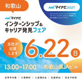 6月22日(日)マイナビ　インターンシップ＆キャリア発見フェアに出展します！