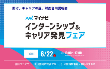 【6月22日】マイナビ【出展します！】
