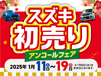 初売りアンコールフェアやります！！！