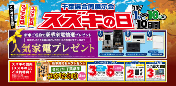 スズキの日開催！