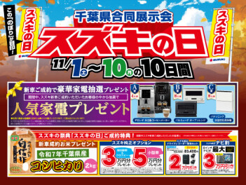 スズキの日、終了迫る！