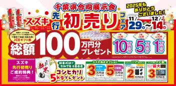 スズキ先行初売りは１２月１４日まで！