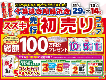 スズキ先行初売りフェア！！１１月２９日～