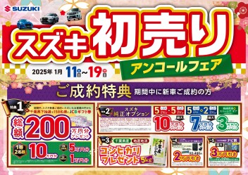 初売りアンコールフェア開催します！！★★