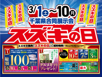 大決算！！スズキの日！！！！