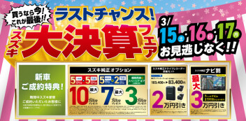 大決算フェア！　ラストチャンス‼