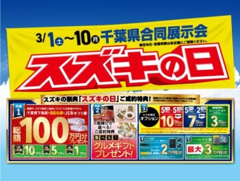 ３月もスズキの日開催します！！！