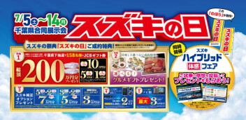 スズキの日最終章