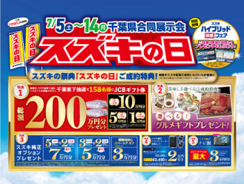 スズキの日開催中！
