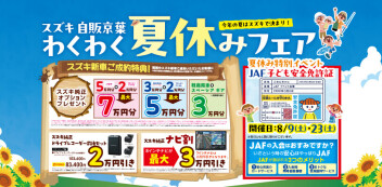 ☆☆☆わくわく夏休みフェア開催決定！！！☆☆☆