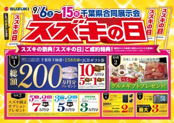 ◇◆◇◆◇ スズキの日 千葉県合同展示会 開催！◇◆◇◆◇  愛車無料点検も始まってます～！！スズキのお店にGO！！