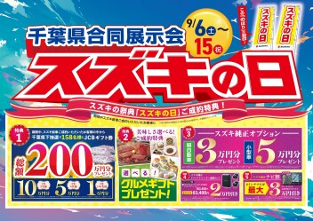 スズキの日ラストスパート！